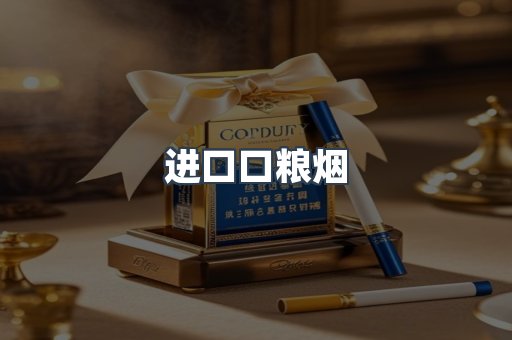 进口口粮烟