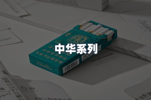 中华系列